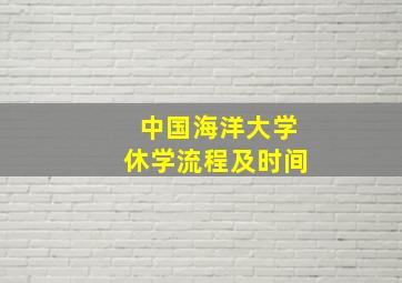 中国海洋大学休学流程及时间