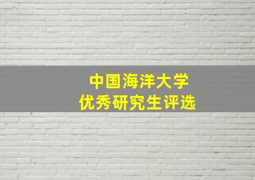 中国海洋大学优秀研究生评选