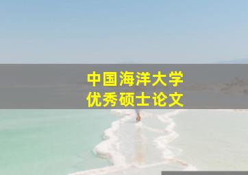 中国海洋大学优秀硕士论文