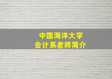 中国海洋大学会计系老师简介