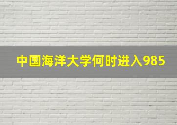 中国海洋大学何时进入985