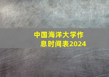 中国海洋大学作息时间表2024