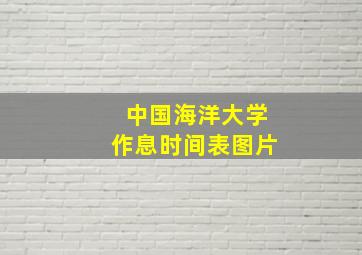 中国海洋大学作息时间表图片