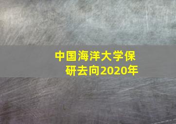 中国海洋大学保研去向2020年