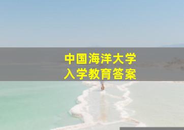 中国海洋大学入学教育答案