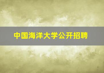 中国海洋大学公开招聘