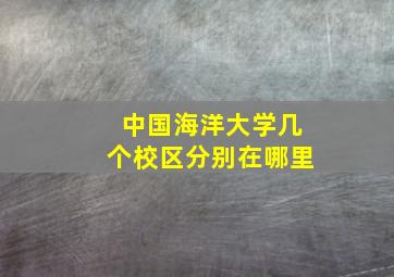 中国海洋大学几个校区分别在哪里