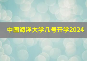 中国海洋大学几号开学2024