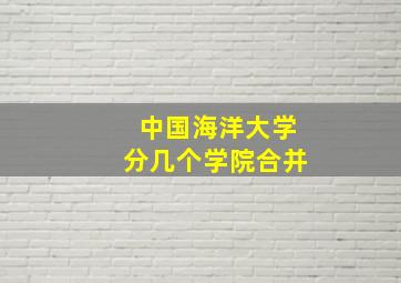 中国海洋大学分几个学院合并