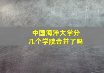 中国海洋大学分几个学院合并了吗