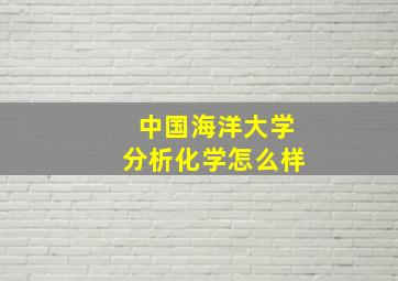 中国海洋大学分析化学怎么样