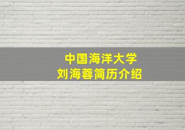 中国海洋大学刘海蓉简历介绍