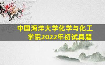 中国海洋大学化学与化工学院2022年初试真题