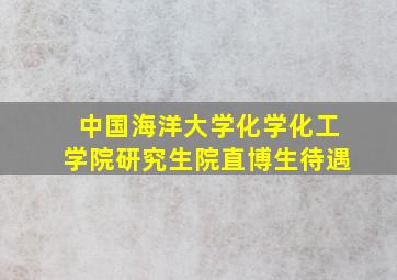 中国海洋大学化学化工学院研究生院直博生待遇