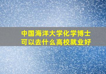 中国海洋大学化学博士可以去什么高校就业好