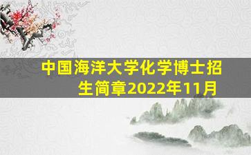 中国海洋大学化学博士招生简章2022年11月