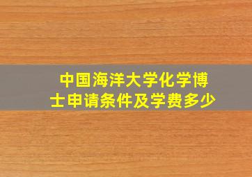 中国海洋大学化学博士申请条件及学费多少