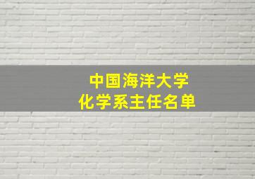 中国海洋大学化学系主任名单