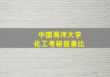 中国海洋大学化工考研报录比