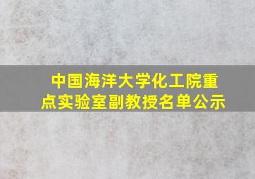 中国海洋大学化工院重点实验室副教授名单公示