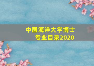 中国海洋大学博士专业目录2020