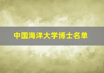 中国海洋大学博士名单