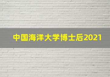 中国海洋大学博士后2021