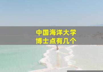 中国海洋大学博士点有几个