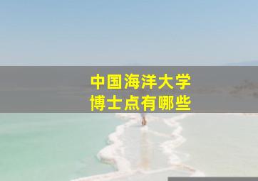 中国海洋大学博士点有哪些