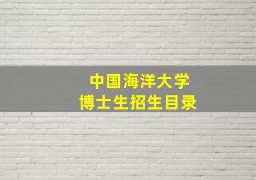 中国海洋大学博士生招生目录