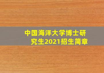 中国海洋大学博士研究生2021招生简章