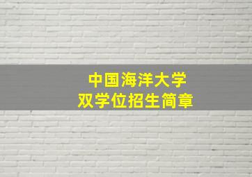 中国海洋大学双学位招生简章