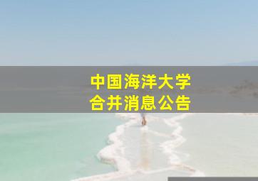 中国海洋大学合并消息公告