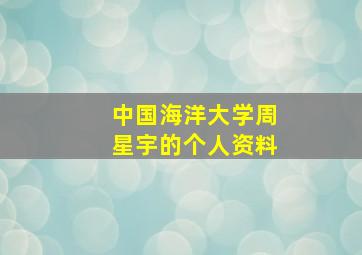 中国海洋大学周星宇的个人资料