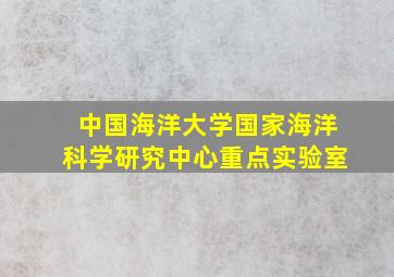 中国海洋大学国家海洋科学研究中心重点实验室