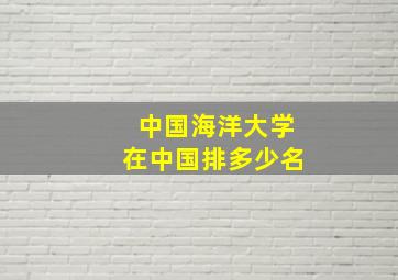 中国海洋大学在中国排多少名