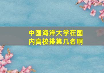 中国海洋大学在国内高校排第几名啊