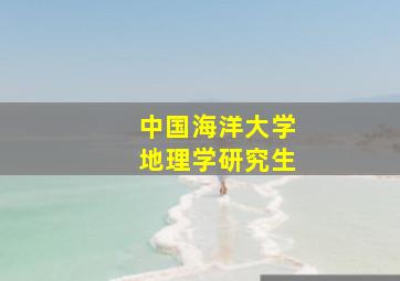 中国海洋大学地理学研究生