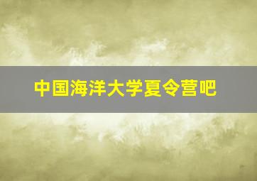 中国海洋大学夏令营吧