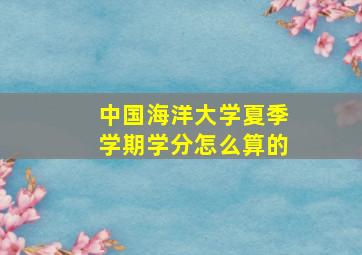 中国海洋大学夏季学期学分怎么算的