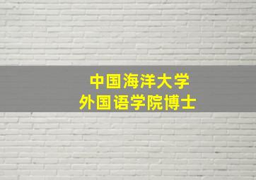 中国海洋大学外国语学院博士