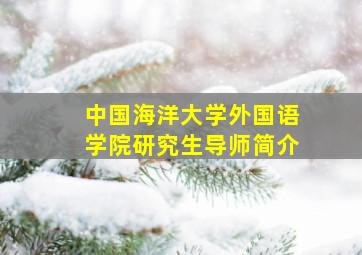 中国海洋大学外国语学院研究生导师简介