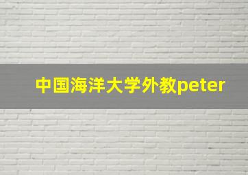 中国海洋大学外教peter