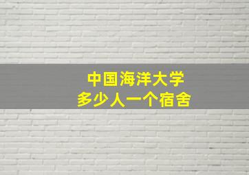 中国海洋大学多少人一个宿舍