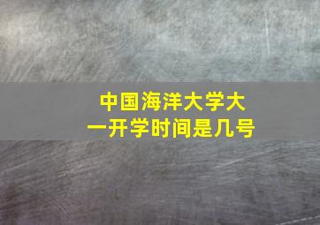 中国海洋大学大一开学时间是几号