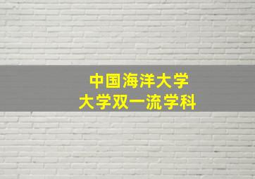 中国海洋大学大学双一流学科