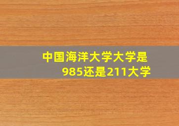 中国海洋大学大学是985还是211大学