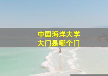 中国海洋大学大门是哪个门