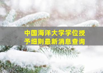 中国海洋大学学位授予细则最新消息查询