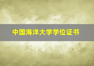 中国海洋大学学位证书